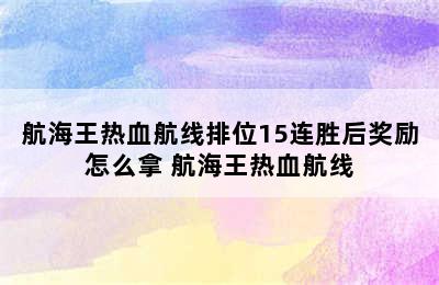 航海王热血航线排位15连胜后奖励怎么拿 航海王热血航线